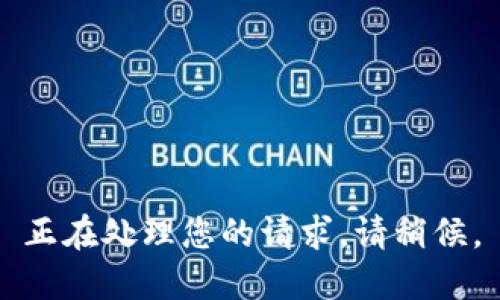 正在处理您的请求。请稍候。