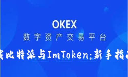 如何安全下载比特派与ImToken：新手指南与注意事项