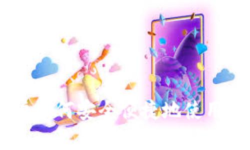 imToken：大陆用户如何安全便捷地使用数字资产管理工具