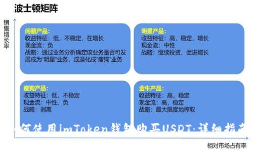 如何使用imToken钱包购买USDT：详细指南