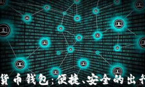 
了解韩国货币钱包：便捷、安全的出行必备工具