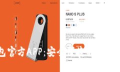 ImToken钱包官方APP：安全便捷的数字资产管理工具