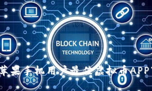 2023年苹果手机用户最佳虚拟币APP下载指南