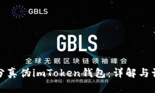 如何区分真伪imToken钱包：详解与识别技巧