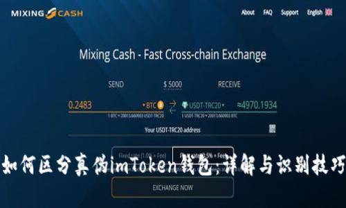 如何区分真伪imToken钱包：详解与识别技巧