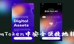 如何在imToken中安全便捷地转换USDT