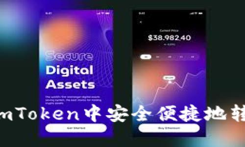 如何在imToken中安全便捷地转换USDT