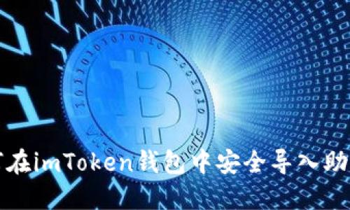 如何在imToken钱包中安全导入助记词