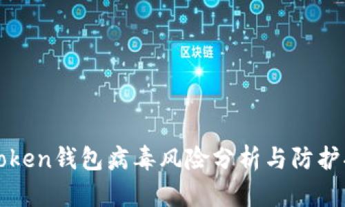 imToken钱包病毒风险分析与防护措施