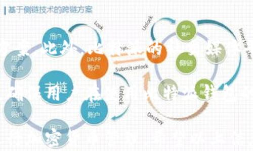 
  比特派使用教程视频详解：一步一步教你玩转比特派钱包/  

关键词
 guanjianci 比特派, 比特币钱包, 加密货币, 使用教程/ guanjianci 

比特派是什么？
比特派（Bitpie）是一个专注于数字资产管理的移动端钱包，支持多种加密货币的存储和交易。比特派因其简单、便捷的界面设计和强大的安全性，广受用户欢迎。它不仅能安全地存储比特币、以太坊等主流货币，还可以支持ERC20、TRC20等多种代币，使得用户在使用过程中更加灵活。

比特派钱包的运行机制是通过私钥和助记词管理用户的数字资产。用户在创建钱包时，会生成与之对应的助记词，这些助记词可用于恢复钱包。同时，比特派支持多重签名和冷钱包等功能，以确保用户资产的安全。由于比特派设计上注重用户体验，提供了相对简单的操作流程，因此适合各种层次的用户，无论是新手还是老手，都能迅速上手。

比特派的下载与安装
为了使用比特派，首先需要在手机应用商店中下载并安装比特派钱包。无论是在Android还是iOS平台上，用户都能很方便地找到比特派钱包的下载链接。安装完成后，打开应用程序，用户会看到一个欢迎界面，其中包含了创建新钱包和导入现有钱包的选项。

如果是首次使用，可以选择“创建新钱包”，按照系统提示完成用户信息的填写，生成助记词。在生成助记词的过程中，建议用户将其安全记录，并确保不泄露给他人。否则，一旦丢失助记词，可能会导致资产无法找回。

对于已经拥有比特派钱包的用户，则可以选择“导入钱包”，输入助记词或私钥，即可导入之前的钱包，快速访问自己的数字资产。无论选择何种方式，用户都能够在短时间内完成注册和登录过程，开始使用比特派钱包。

如何进行比特币的充值与提现
成功创建或导入钱包后，用户可以在比特派中进行比特币的充值和提现操作。为了进行充值，用户需要找到应用内的“充值”或“接收”选项，系统会生成一个钱包地址和相应的二维码。用户可以直接将自己的比特币转账到该地址，充值过程完成后，区块链网络确认后，比特币将被安全存入用户的钱包中。

提现操作也同样简单。用户只需找到“How to Withdraw”或“发送”选项，输入接收方的比特币地址和提现金额。操作完成后，系统将会根据当前网络的交易费用进行处理，用户只需耐心等待交易确认即可。值得一提的是，用户在进行提现时需要仔细核对接收地址，确保资金的安全。

比特派的安全性
安全性是比特派钱包的重要特点之一。其采用了多层加密技术，确保用户数据和资金的安全。用户的私钥不会在服务器上储存，所有操作均在本地进行，降低了被攻击的风险。此外，比特派还提供了多种安全保护措施，例如指纹识别、密码设置和二次验证等，这些都可以有效防止未授权访问。

在创建钱包时，用户需要妥善保管助记词，一旦遗失，资产将无法找回。因此，建议用户将助记词记录在纸张上并保存在安全的地方。比特派还支持冷钱包的功能，用户可以将一部分资金转移至离线钱包中，进一步增强安全防护。

常见问题解答

h4问题1：比特派是否支持多种加密货币？/h4
是的，比特派支持多种类型的加密货币，包括比特币、以太坊、莱特币等。此外，它还支持许多ERC20和TRC20标准的代币，用户可以在一个应用中管理多种数字资产，极大地方便了资产的管理和使用。

通过比特派的界面，用户可以轻松切换不同的虚拟货币账户，查看资产总额和实时价格。无论是在市场交易中，还是在日常使用中，比特派都提供了非常友好的用户体验。用户可以根据自己的需求，选择合适的加密资产进行交易。

h4问题2：如何保证比特派里的资金安全？/h4
比特派在安全性方面采取了多重措施。首先，其数据由端到端加密，所有敏感信息在本地设备上进行管理。此举减少了数据被窃取的风险。其次，用户的私钥仅储存在用户设备上，而不会上传至服务器，这是保护用户资产最根本的措施。

此外，比特派还提供二次验证、指纹解锁等功能，这可进一步提高钱包的安全防护性能。用户使用这些功能时，有助于防范未授权访问，尤其是在设备遗失或被盗时，更加显得至关重要。结合冷钱包的策略，用户在需要转移大量资产时可考虑将资金转至冷钱包，确保其安全。

h4问题3：如何处理比特派中的交易失败问题？/h4
交易失败的主要原因一般是由于网络拥堵、手续费设置过低或输入错误等。如果用户在使用比特派进行转账时遇到交易失败，首先需检查自己的网络连接是否稳定，然后查看填写的比特币地址是否正确。

此外，让我们看一下交易的手续费设置。比特派通常会根据网络状况自动推荐一个合适的手续费，如果用户手动设置的手续费过低，可能会导致交易在网络中无法被确认。针对这种情况，建议用户在网络比较繁忙时，稍微提高手续费，以确保交易能够尽快被矿工处理。

h4问题4：比特派支持的客户服务有哪些？/h4
比特派为用户提供多种客户服务渠道，以便帮助用户更好地解决问题。用户可通过比特派官方网站的FAQ部分查找常见问题的解答，通常能迅速找到解决方案。此外，比特派的社交媒体平台也提供即时信息更新和用户反馈渠道，用户可以通过这些平台获得最新消息。

对于需要更专业的指导时，用户也可以通过比特派的在线客服与客服联系，客服团队通常会及时回复用户的问题并提供技术支持。这种多元化的客户服务，确保用户在使用比特派钱包的过程中遇到问题能够得到及时解决和帮助。

在这个比特派使用教程中，核心内容已经涵盖了比特派钱包的基本操作、充值与提现流程、安全性保障等关键因素，让用户能够快速理解如何使用比特派进行加密货币管理。希望以上信息能帮助到您创建和管理数字资产，从而享受比特派带来的便利与安全。