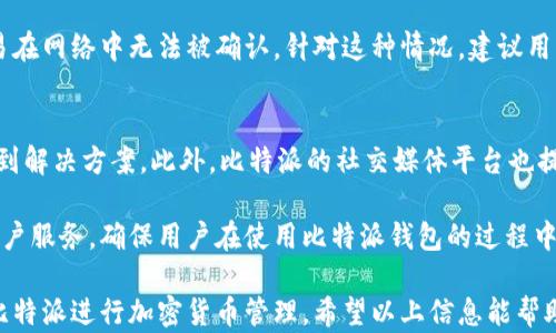 
  比特派使用教程视频详解：一步一步教你玩转比特派钱包/  

关键词
 guanjianci 比特派, 比特币钱包, 加密货币, 使用教程/ guanjianci 

比特派是什么？
比特派（Bitpie）是一个专注于数字资产管理的移动端钱包，支持多种加密货币的存储和交易。比特派因其简单、便捷的界面设计和强大的安全性，广受用户欢迎。它不仅能安全地存储比特币、以太坊等主流货币，还可以支持ERC20、TRC20等多种代币，使得用户在使用过程中更加灵活。

比特派钱包的运行机制是通过私钥和助记词管理用户的数字资产。用户在创建钱包时，会生成与之对应的助记词，这些助记词可用于恢复钱包。同时，比特派支持多重签名和冷钱包等功能，以确保用户资产的安全。由于比特派设计上注重用户体验，提供了相对简单的操作流程，因此适合各种层次的用户，无论是新手还是老手，都能迅速上手。

比特派的下载与安装
为了使用比特派，首先需要在手机应用商店中下载并安装比特派钱包。无论是在Android还是iOS平台上，用户都能很方便地找到比特派钱包的下载链接。安装完成后，打开应用程序，用户会看到一个欢迎界面，其中包含了创建新钱包和导入现有钱包的选项。

如果是首次使用，可以选择“创建新钱包”，按照系统提示完成用户信息的填写，生成助记词。在生成助记词的过程中，建议用户将其安全记录，并确保不泄露给他人。否则，一旦丢失助记词，可能会导致资产无法找回。

对于已经拥有比特派钱包的用户，则可以选择“导入钱包”，输入助记词或私钥，即可导入之前的钱包，快速访问自己的数字资产。无论选择何种方式，用户都能够在短时间内完成注册和登录过程，开始使用比特派钱包。

如何进行比特币的充值与提现
成功创建或导入钱包后，用户可以在比特派中进行比特币的充值和提现操作。为了进行充值，用户需要找到应用内的“充值”或“接收”选项，系统会生成一个钱包地址和相应的二维码。用户可以直接将自己的比特币转账到该地址，充值过程完成后，区块链网络确认后，比特币将被安全存入用户的钱包中。

提现操作也同样简单。用户只需找到“How to Withdraw”或“发送”选项，输入接收方的比特币地址和提现金额。操作完成后，系统将会根据当前网络的交易费用进行处理，用户只需耐心等待交易确认即可。值得一提的是，用户在进行提现时需要仔细核对接收地址，确保资金的安全。

比特派的安全性
安全性是比特派钱包的重要特点之一。其采用了多层加密技术，确保用户数据和资金的安全。用户的私钥不会在服务器上储存，所有操作均在本地进行，降低了被攻击的风险。此外，比特派还提供了多种安全保护措施，例如指纹识别、密码设置和二次验证等，这些都可以有效防止未授权访问。

在创建钱包时，用户需要妥善保管助记词，一旦遗失，资产将无法找回。因此，建议用户将助记词记录在纸张上并保存在安全的地方。比特派还支持冷钱包的功能，用户可以将一部分资金转移至离线钱包中，进一步增强安全防护。

常见问题解答

h4问题1：比特派是否支持多种加密货币？/h4
是的，比特派支持多种类型的加密货币，包括比特币、以太坊、莱特币等。此外，它还支持许多ERC20和TRC20标准的代币，用户可以在一个应用中管理多种数字资产，极大地方便了资产的管理和使用。

通过比特派的界面，用户可以轻松切换不同的虚拟货币账户，查看资产总额和实时价格。无论是在市场交易中，还是在日常使用中，比特派都提供了非常友好的用户体验。用户可以根据自己的需求，选择合适的加密资产进行交易。

h4问题2：如何保证比特派里的资金安全？/h4
比特派在安全性方面采取了多重措施。首先，其数据由端到端加密，所有敏感信息在本地设备上进行管理。此举减少了数据被窃取的风险。其次，用户的私钥仅储存在用户设备上，而不会上传至服务器，这是保护用户资产最根本的措施。

此外，比特派还提供二次验证、指纹解锁等功能，这可进一步提高钱包的安全防护性能。用户使用这些功能时，有助于防范未授权访问，尤其是在设备遗失或被盗时，更加显得至关重要。结合冷钱包的策略，用户在需要转移大量资产时可考虑将资金转至冷钱包，确保其安全。

h4问题3：如何处理比特派中的交易失败问题？/h4
交易失败的主要原因一般是由于网络拥堵、手续费设置过低或输入错误等。如果用户在使用比特派进行转账时遇到交易失败，首先需检查自己的网络连接是否稳定，然后查看填写的比特币地址是否正确。

此外，让我们看一下交易的手续费设置。比特派通常会根据网络状况自动推荐一个合适的手续费，如果用户手动设置的手续费过低，可能会导致交易在网络中无法被确认。针对这种情况，建议用户在网络比较繁忙时，稍微提高手续费，以确保交易能够尽快被矿工处理。

h4问题4：比特派支持的客户服务有哪些？/h4
比特派为用户提供多种客户服务渠道，以便帮助用户更好地解决问题。用户可通过比特派官方网站的FAQ部分查找常见问题的解答，通常能迅速找到解决方案。此外，比特派的社交媒体平台也提供即时信息更新和用户反馈渠道，用户可以通过这些平台获得最新消息。

对于需要更专业的指导时，用户也可以通过比特派的在线客服与客服联系，客服团队通常会及时回复用户的问题并提供技术支持。这种多元化的客户服务，确保用户在使用比特派钱包的过程中遇到问题能够得到及时解决和帮助。

在这个比特派使用教程中，核心内容已经涵盖了比特派钱包的基本操作、充值与提现流程、安全性保障等关键因素，让用户能够快速理解如何使用比特派进行加密货币管理。希望以上信息能帮助到您创建和管理数字资产，从而享受比特派带来的便利与安全。