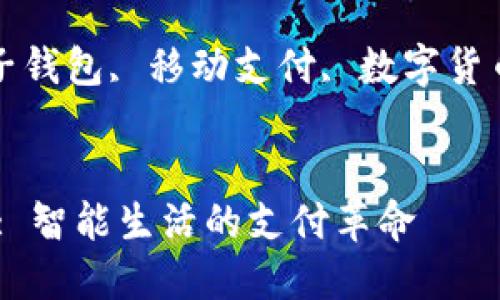 : 电子钱包IM: 智能生活的支付革命

关键词: 电子钱包, 移动支付, 数字货币, 在线购物


电子钱包IM: 智能生活的支付革命