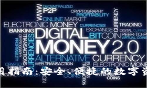 BCX本地钱包使用指南：安全、便捷的数字资产管理解决方案