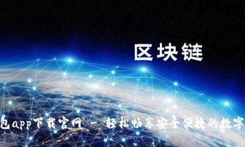 : 988钱包app下载官网 - 轻松畅享安全便捷的数字货币钱包