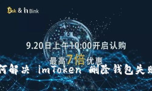 文章如何解决 imToken 删除钱包失败的问题