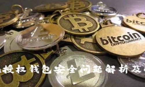 imToken授权钱包安全问题解析及解决方案