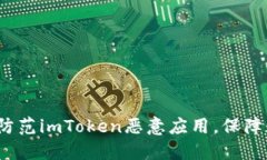  如何识别和防范imToken恶意应用，保障数字资产安