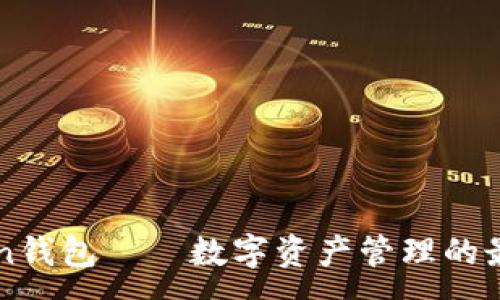 :
imToken钱包——数字资产管理的最佳选择