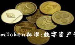 深入了解ImToken标准：数字资产管理的未来