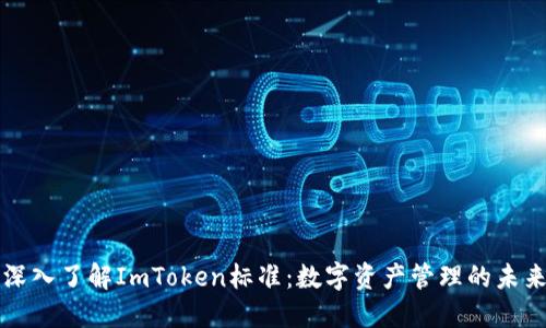 深入了解ImToken标准：数字资产管理的未来
