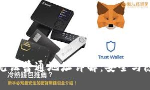 ImToken隔离见证普通地址详解：安全与隐私的双重保障