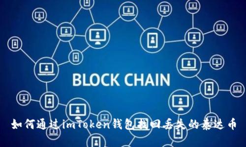 如何通过imToken钱包找回丢失的泰达币