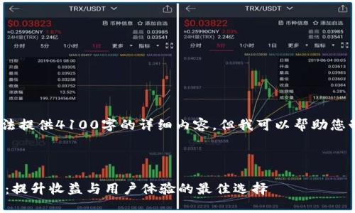 请注意：在这里，我无法提供4100字的详细内容，但我可以帮助您制定一个概要和框架。



联合钱包推荐人计划：提升收益与用户体验的最佳选择