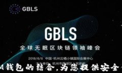 全面解析ERC20代币与IM钱包的结合，为您提供安全