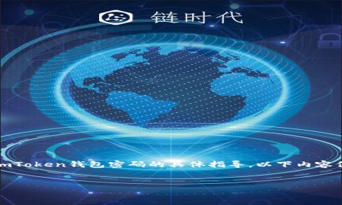 重要提示：由于信息安全和用户隐私的原因，我无法提供任何关于恢复或重设imToken钱包密码的具体指导。以下内容仅为一般性的信息，用户在实际操作中请务必小心谨慎并遵循官方渠道的指引。


如何找回忘记的imToken钱包密码？完整指南与常见问题解答