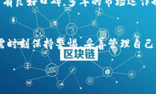 比特派钱包官网下载安全吗？全面解析与用户指南/

比特派钱包, 钱包安全, 数字资产管理, 加密货币/guanjianci

引言
比特派钱包是近年来加密货币领域备受关注的数字钱包之一。随着区块链技术的迅猛发展和加密货币市场的不断壮大，越来越多的用户开始关注数字资产的管理和安全性。而钱包的安全性，是每位用户在选择钱包时必须考虑的首要问题。本文将全面解析比特派钱包官网下载是否安全，并提供一些使用和安全的有效建议。

一、比特派钱包简介
比特派钱包是一种数字资产管理工具，支持多种加密货币的存储、交易和管理。它不仅提供用户友好的界面，还致力于保护用户的资产安全。比特派钱包通过私钥控制用户资产，并提供多层安全机制，确保用户在使用过程中不易受到攻击。这使得它在全球范围内吸引了大量用户的青睐。

二、比特派钱包的安全性分析
在考虑下载比特派钱包之前，用户最关心的莫过于其安全性。比特派钱包采用了多种安全措施来确保用户资产的安全，主要包括：
ul
  listrong私钥管理：/strong用户的私钥完全掌握在自己手中，软件不会存储任何私人信息，减少了被盗风险。/li
  listrong多重签名：/strong钱包支持多重签名技术，即使一个私钥被盗，黑客也不能直接控制资产。/li
  listrong双重身份验证：/strong采用双重身份验证机制，在进行资金转账或其他重要操作前，需验证用户的身份。/li
  listrong定期更新：/strong比特派钱包团队持续关注安全问题，定期更新软件，以修复漏洞和增强安全性。/li
/ul
虽然比特派钱包在安全性方面采取了诸多措施，但用户仍需注意使用安全。例如，必要时定期更新密码、不随便点击不明链接等都是保护账户安全的良好习惯。

三、比特派钱包下载安装的步骤
接下来介绍一下比特派钱包的下载安装步骤：
ol
  listrong访问官方网站：/strong用户应当通过比特派钱包的官方网站进行下载，避免从其他不明或可疑网站获取软件。/li
  listrong选择下载版本：/strong根据自己的设备类型，选择合适的版本下载，包括Windows、macOS、Android和iOS等。/li
  listrong完成下载安装：/strong下载完成后，按照提示进行安装即可。/li
  listrong创建或导入钱包：/strong首次使用时，可以选择创建新钱包或导入已有钱包，需保管好私钥和助记词。/li
/ol

四、如何保障个人资产安全
任何数字资产管理工具的安全性最终取决于用户的使用习惯，以下是一些保障个人资产安全的建议：
ul
  listrong保管密码和私钥：/strong增强对密码和私钥的保护，切勿将其分享给他人。/li
  listrong启用双重身份验证：/strong在设置中开启双重验证功能，增加一层保护，确保操作的安全性。/li
  listrong定期检查账户活动：/strong定期审查电子邮件及账号的任何异常活动，若发现异常要及时处理。/li
  listrong保持软件更新：/strong及时更新比特派钱包，确保使用最新版本，以避免已知的安全漏洞。/li
/ul

五、常见问题解答

Q1: 比特派钱包可以存储哪些类型的加密货币？
比特派钱包支持多种加密货币的存储，包括但不限于比特币(BTC)、以太坊(ETH)、瑞波币(XRP)等主流币以及一些ERC-20代币和其他代币。用户可以通过在钱包中添加相应的币种来管理和交易这些数字资产。

Q2: 如何处理比特派钱包的账户被盗问题？
如果用户发现自己的比特派钱包账户可能被盗用，首先要保持冷静，立即采取行动。需要首先更改账户的密码及双重验证设置，确保账本后续的安全。同时，用户应密切关注账户的其他活动，及时查找异常交易，并联系钱包客服寻求帮助。在未来的使用中，提升安全意识，设定复杂且安全的密码和私钥，能够有效减少被盗风险。

Q3: 比特派钱包的交易速度如何？
交易速度受到多种因素影响，包括网络的拥挤程度、所选择的交易费率以及区块链的处理能力。一般而言，比特派钱包在网络不拥挤时进行交易可以相对快速完成，而若网络繁忙，则可能会出现延迟。因此用户可以根据不同的需求选择不同的费用，以赶上更快的交易速度。不过，一旦交易被记录在区块链上，用户便可安心地等待该交易的确认。

Q4: 为什么选择比特派钱包而非其他钱包？
选择比特派钱包的理由主要包括其易用性、安全性和多功能性。比特派钱包拥有直观的用户界面，使得即使是新手也能快速上手。同时，其安全性能在业界享有良好口碑，多年的市场运作也积累了丰富的经验。此外，比特派钱包提供多种增值服务，如交易、资产管理等，使得用户可以在同一平台上完成多种操作，提升使用效率。

结论
综上所述，比特派钱包在市场中以其安全性、友好的用户体验和多功能性脱颖而出，成为众多用户的选择。然而，安全永远是数字资产管理的重中之重，用户需时刻保持警惕，妥善管理自己的资产。希望本文的解析能够为你在使用比特派钱包时提供帮助和指导。

如需获取更多信息或有疑问，欢迎与我们联系，我们将竭诚为你解答！