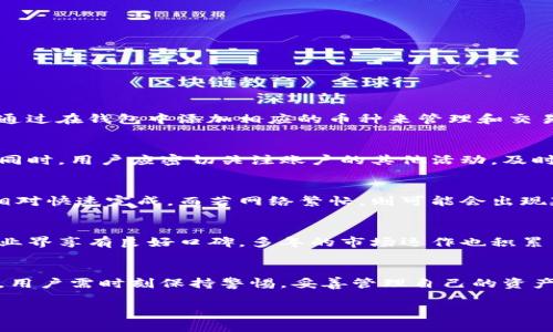 比特派钱包官网下载安全吗？全面解析与用户指南/

比特派钱包, 钱包安全, 数字资产管理, 加密货币/guanjianci

引言
比特派钱包是近年来加密货币领域备受关注的数字钱包之一。随着区块链技术的迅猛发展和加密货币市场的不断壮大，越来越多的用户开始关注数字资产的管理和安全性。而钱包的安全性，是每位用户在选择钱包时必须考虑的首要问题。本文将全面解析比特派钱包官网下载是否安全，并提供一些使用和安全的有效建议。

一、比特派钱包简介
比特派钱包是一种数字资产管理工具，支持多种加密货币的存储、交易和管理。它不仅提供用户友好的界面，还致力于保护用户的资产安全。比特派钱包通过私钥控制用户资产，并提供多层安全机制，确保用户在使用过程中不易受到攻击。这使得它在全球范围内吸引了大量用户的青睐。

二、比特派钱包的安全性分析
在考虑下载比特派钱包之前，用户最关心的莫过于其安全性。比特派钱包采用了多种安全措施来确保用户资产的安全，主要包括：
ul
  listrong私钥管理：/strong用户的私钥完全掌握在自己手中，软件不会存储任何私人信息，减少了被盗风险。/li
  listrong多重签名：/strong钱包支持多重签名技术，即使一个私钥被盗，黑客也不能直接控制资产。/li
  listrong双重身份验证：/strong采用双重身份验证机制，在进行资金转账或其他重要操作前，需验证用户的身份。/li
  listrong定期更新：/strong比特派钱包团队持续关注安全问题，定期更新软件，以修复漏洞和增强安全性。/li
/ul
虽然比特派钱包在安全性方面采取了诸多措施，但用户仍需注意使用安全。例如，必要时定期更新密码、不随便点击不明链接等都是保护账户安全的良好习惯。

三、比特派钱包下载安装的步骤
接下来介绍一下比特派钱包的下载安装步骤：
ol
  listrong访问官方网站：/strong用户应当通过比特派钱包的官方网站进行下载，避免从其他不明或可疑网站获取软件。/li
  listrong选择下载版本：/strong根据自己的设备类型，选择合适的版本下载，包括Windows、macOS、Android和iOS等。/li
  listrong完成下载安装：/strong下载完成后，按照提示进行安装即可。/li
  listrong创建或导入钱包：/strong首次使用时，可以选择创建新钱包或导入已有钱包，需保管好私钥和助记词。/li
/ol

四、如何保障个人资产安全
任何数字资产管理工具的安全性最终取决于用户的使用习惯，以下是一些保障个人资产安全的建议：
ul
  listrong保管密码和私钥：/strong增强对密码和私钥的保护，切勿将其分享给他人。/li
  listrong启用双重身份验证：/strong在设置中开启双重验证功能，增加一层保护，确保操作的安全性。/li
  listrong定期检查账户活动：/strong定期审查电子邮件及账号的任何异常活动，若发现异常要及时处理。/li
  listrong保持软件更新：/strong及时更新比特派钱包，确保使用最新版本，以避免已知的安全漏洞。/li
/ul

五、常见问题解答

Q1: 比特派钱包可以存储哪些类型的加密货币？
比特派钱包支持多种加密货币的存储，包括但不限于比特币(BTC)、以太坊(ETH)、瑞波币(XRP)等主流币以及一些ERC-20代币和其他代币。用户可以通过在钱包中添加相应的币种来管理和交易这些数字资产。

Q2: 如何处理比特派钱包的账户被盗问题？
如果用户发现自己的比特派钱包账户可能被盗用，首先要保持冷静，立即采取行动。需要首先更改账户的密码及双重验证设置，确保账本后续的安全。同时，用户应密切关注账户的其他活动，及时查找异常交易，并联系钱包客服寻求帮助。在未来的使用中，提升安全意识，设定复杂且安全的密码和私钥，能够有效减少被盗风险。

Q3: 比特派钱包的交易速度如何？
交易速度受到多种因素影响，包括网络的拥挤程度、所选择的交易费率以及区块链的处理能力。一般而言，比特派钱包在网络不拥挤时进行交易可以相对快速完成，而若网络繁忙，则可能会出现延迟。因此用户可以根据不同的需求选择不同的费用，以赶上更快的交易速度。不过，一旦交易被记录在区块链上，用户便可安心地等待该交易的确认。

Q4: 为什么选择比特派钱包而非其他钱包？
选择比特派钱包的理由主要包括其易用性、安全性和多功能性。比特派钱包拥有直观的用户界面，使得即使是新手也能快速上手。同时，其安全性能在业界享有良好口碑，多年的市场运作也积累了丰富的经验。此外，比特派钱包提供多种增值服务，如交易、资产管理等，使得用户可以在同一平台上完成多种操作，提升使用效率。

结论
综上所述，比特派钱包在市场中以其安全性、友好的用户体验和多功能性脱颖而出，成为众多用户的选择。然而，安全永远是数字资产管理的重中之重，用户需时刻保持警惕，妥善管理自己的资产。希望本文的解析能够为你在使用比特派钱包时提供帮助和指导。

如需获取更多信息或有疑问，欢迎与我们联系，我们将竭诚为你解答！