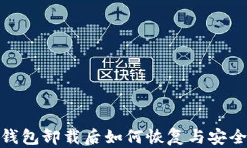 
imToken钱包卸载后如何恢复与安全备份指南