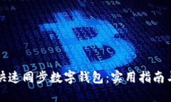 如何快速同步数字钱包：实用指南与技巧