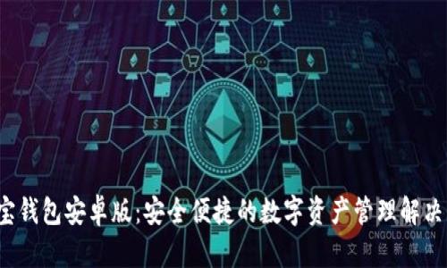  波宝钱包安卓版：安全便捷的数字资产管理解决方案