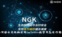 如何安全高效地使用imToken数字钱包进行转账