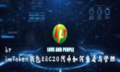 brimToken钱包ERC20代币如何查看与管理
