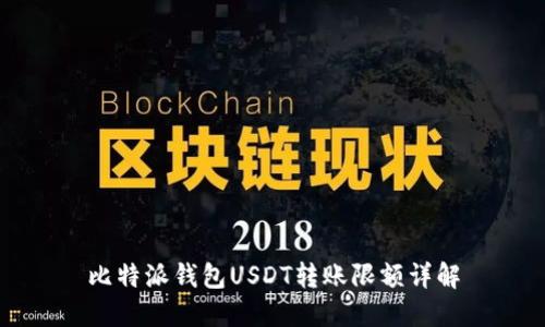 比特派钱包USDT转账限额详解