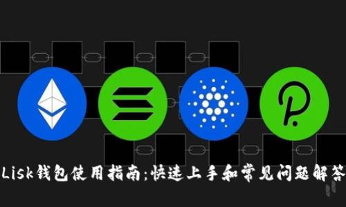 Lisk钱包使用指南：快速上手和常见问题解答