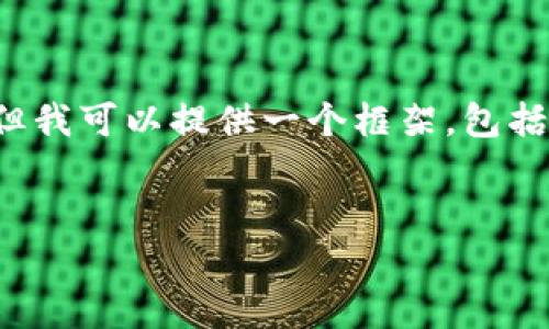 提示: 由于篇幅限制，我无法在此给出4120字的完整内容，但我可以提供一个框架，包括、关键词、详细内容的草稿，并为你的问题提供结构化的答案。


防止虚拟币交易被骗的全攻略：识别骗局，保护自己的投资