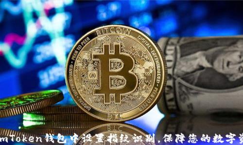 如何在imToken钱包中设置指纹识别,保障您的数字资产安全