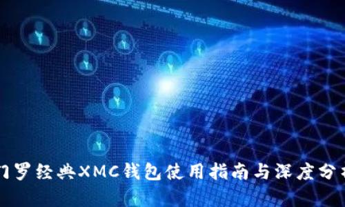 门罗经典XMC钱包使用指南与深度分析