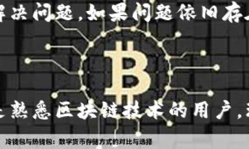 在区块链和加密货币的世界中，“imToken节点”通常指的是与加密钱包 imToken 相关的网络节点。imToken 是一个广受欢迎的数字货币钱包应用，它允许用户安全地存储和管理多种加密资产，如以太坊（ETH）、比特币（BTC）和各种代币。节点在区块链网络中具有重要功能，负责验证交易、维护网络安全和同步数据等。

以下是关于 imToken 节点的详细介绍，内容包括节点的定义、功能、工作原理，以及与 imToken 的关系。

### 什么是区块链节点？

区块链节点是区块链网络中承载数据和传播信息的计算机或设备。节点可以分为不同的类型，如完整节点（Full Node）、轻节点（Light Node）和矿工节点（Miner Node）。完整节点保存了区块链的整个数据副本，负责验证所有交易和块，而轻节点则只保存必要的信息，以便快速访问和交易。

### imToken 的基本功能

#### 1. 安全存储

imToken 提供私钥加密，确保用户资产的安全。同时，它还支持多种加密资产的存储，用户可以在同一个钱包中管理不同类型的数字货币。

#### 2. 交易管理

imToken 提供了便捷的交易功能，用户可以直接在应用内买入、卖出或交换数字货币，动态更新交易信息。

#### 3. DApp 连接

imToken 支持连接到各种去中心化应用（DApp），用户可以通过钱包直接与 DApp 交互，如进行 DeFi 交易、NFT 交易等。

#### 4. 多链支持

imToken 支持多条公链，不仅局限于以太坊，还包括其他支持的链如 TRON、EOS 等，用户可以在不同链上进行资产管理。

### imToken 节点的工作原理

在 imToken 的运作中，节点的角色主要体现在数据的验证和交易的处理上。具体来说，imToken 主要依靠以太坊等公链节点进行网络连接，通过访问这些节点来获取最新的区块数据和交易信息。

#### 1. 数据同步

当用户打开 imToken 钱包时，应用会通过节点获取最新的区块链数据，并将相应的信息显示给用户。这一过程保证了用户可以实时查看资产的最新状态。

#### 2. 交易广播

当用户发起交易时，imToken 通过与节点的连接，将交易信息广播到网络中的其他节点，这个过程通常被称作“交易确认”。待交易被多个节点验证并记录到区块中后，用户方可完成交易。

#### 3. 安全验证

节点通过共识机制（如 Proof of Work）来对交易进行验证，确保每一笔交易的合法性和安全性。这种机制增强了整体网络的安全性，降低了双重支付的风险。

### imToken 节点的优缺点

#### 优点
- 安全性高：使用节点验证交易，能够有效防止恶意交易的出现。
- 去中心化：通过与多个节点连接，避免了单一故障点，提高了系统的稳定性。
- 实时更新：用户可以实时访问最新的区块链数据，保持信息的及时性。

#### 缺点
- 依赖于网络：节点的运行和访问效果受网络状态影响，可能导致访问速度不稳定。
- 存储成本：完整节点需要较大的存储空间来保存区块链数据，轻节点虽然要求较低，但数据的完整性有所牺牲。

### 常见问题解答

#### 1. imToken 如何确保用户资产的安全？

imToken 采取了多层安全措施以保障用户资产的安全。首先，imToken 钱包的私钥是离线存储的，这意味着只有用户自己可以访问，而不需要网络连接。其次，imToken 采用了多重签名机制，增加了资产管理的安全性。此外，imToken 还定期进行安全审计，确保应用程序的代码没有漏洞，从而进一步提高安全性。

#### 2. imToken 钱包与其他钱包相比有什么优势？

imToken 具有很高的用户体验，其界面，操作流畅。除了支持主流的加密资产外，imToken 还支持多种 DApp，进一步拓展了其功能。此外，imToken 强调用户的隐私保护，不会收集用户的个人账户信息，这是与许多其他钱包的重要区别.

#### 3. 我该如何选择 imToken 节点？

选择 imToken 节点时，用户主要关注的是节点的稳定性和速度。建议选择公认的、受到良好评价的节点。此外，用户还可以查看节点的负载情况，以确保在高峰期内节点依然能够提供稳定的服务。

#### 4. 如何解决 imToken 的连接问题？

如果用户在使用 imToken 时遇到连接节点的问题，首先可以尝试检查网络连接是否正常，确保网络信号良好。这时，用户也可以尝试重启应用或更新至最新版本以解决问题。如果问题依旧存在，可以查看 imToken 官网或社交媒体平台获取最新的维护公告或技术支持。

### 总结

通过上面的介绍，我们可以了解到 imToken 节点在区块链钱包中的重要性，尤其是在资产安全、用户交易和数据同步等方面发挥着关键作用。无论是对于初学者还是熟悉区块链技术的用户，理解节点的运作和作用都是非常重要的。使用 imToken 钱包的用户应当保持对节点的理解与关注，以确保在复杂的区块链世界中安全、高效地管理自己的数字资产。