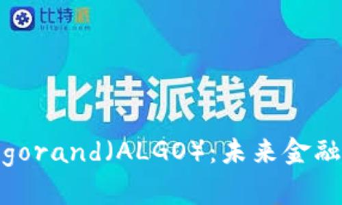 全面解析Algorand（ALGO）：未来金融的核心技术