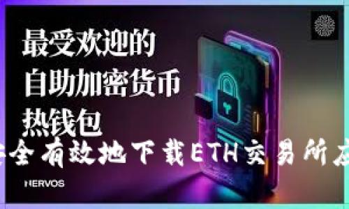  如何安全有效地下载ETH交易所应用程序