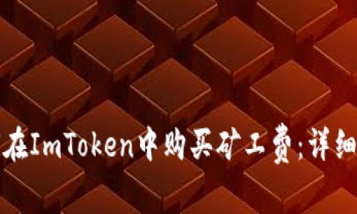 如何在ImToken中购买矿工费：详细指南