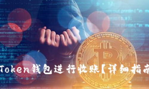 如何使用imToken钱包进行收账？详细指南与实用技巧