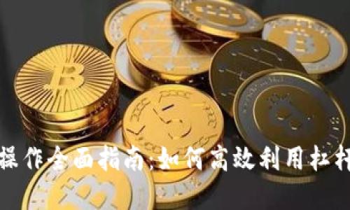 ImToken钱包杠杆操作全面指南：如何高效利用杠杆进行数字资产投资