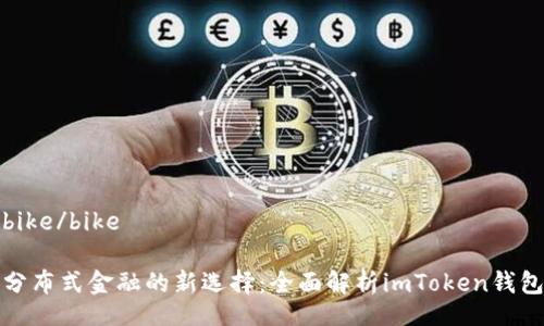 bike/bike

分布式金融的新选择：全面解析imToken钱包