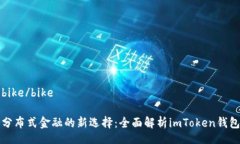 bike/bike分布式金融的新选择：全面解析imToken钱包