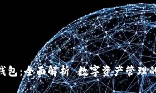 imToken钱包：全面解析 数字资产管理的最佳选择
